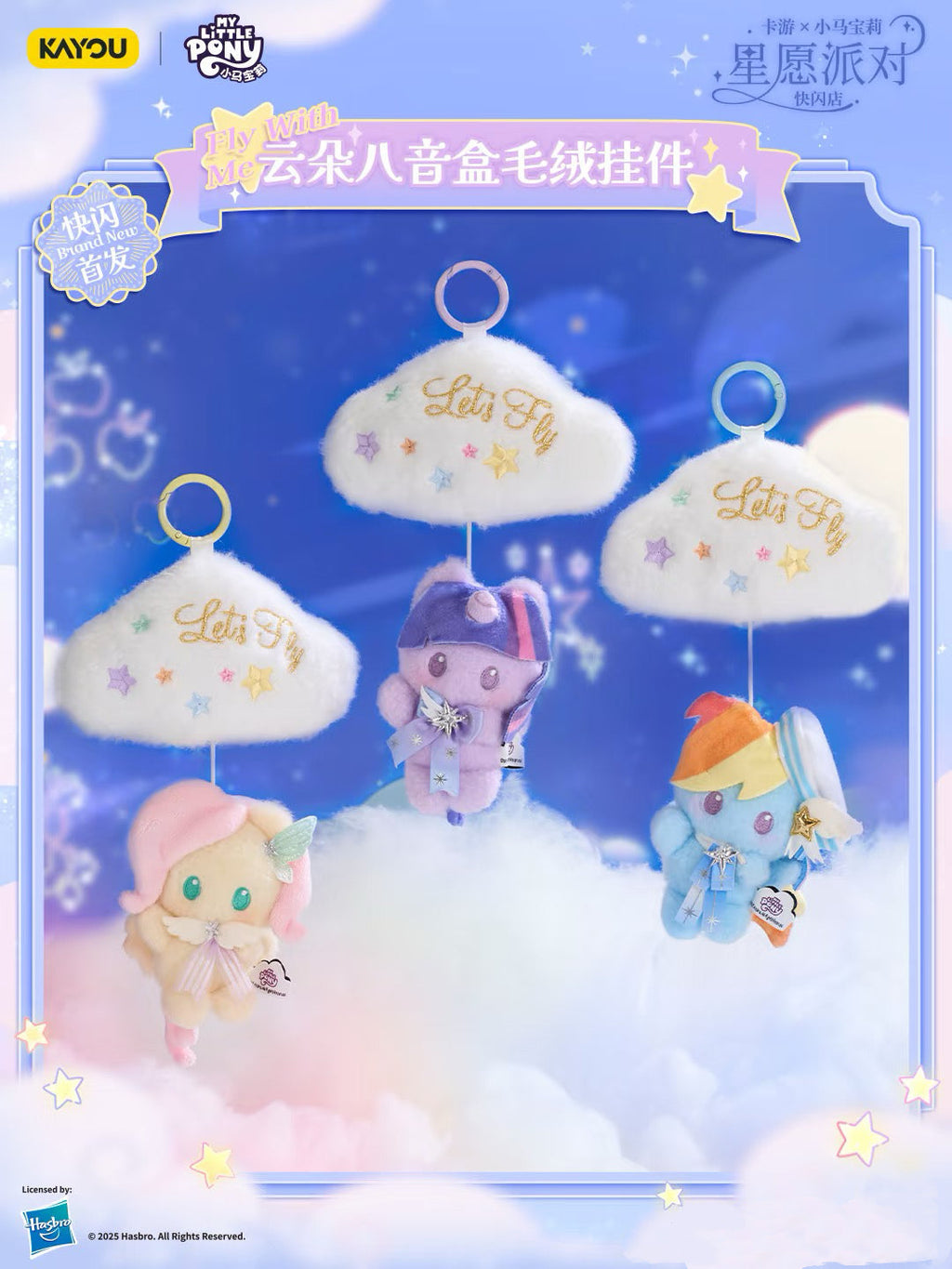 KAYOU My Little Pony Star Wish Party Cloud Music Box Plush Keychain 卡遊小馬寶莉星願派對雲朵八音盒毛絨掛件