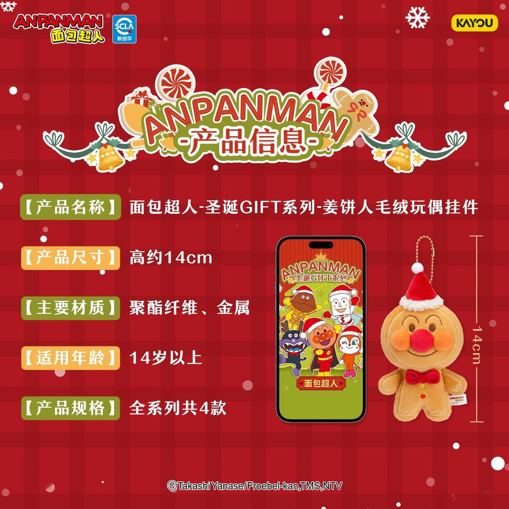 KAYOU Anpanman - Christmas GIFT Series - Gingerbread Man Plush Doll Keychain