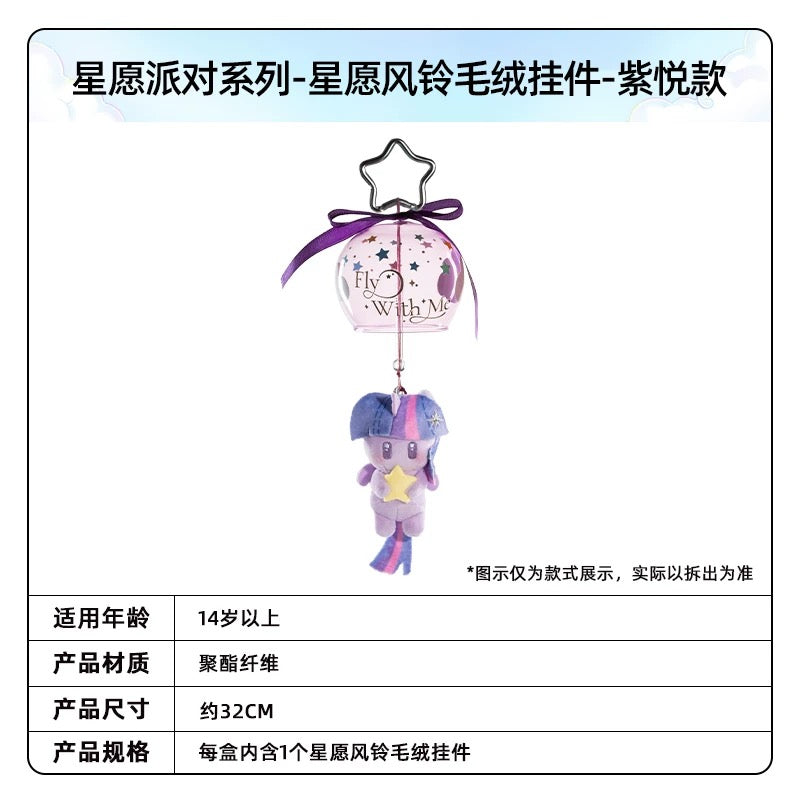 KAYOU My Little Pony Wish Party Series Wish Wind Chime Plush Keychain - Official Licensed Peripheral Toy | KAYOU My Little Pony Wish Party Series Wish Wind Chime Plush Keychain