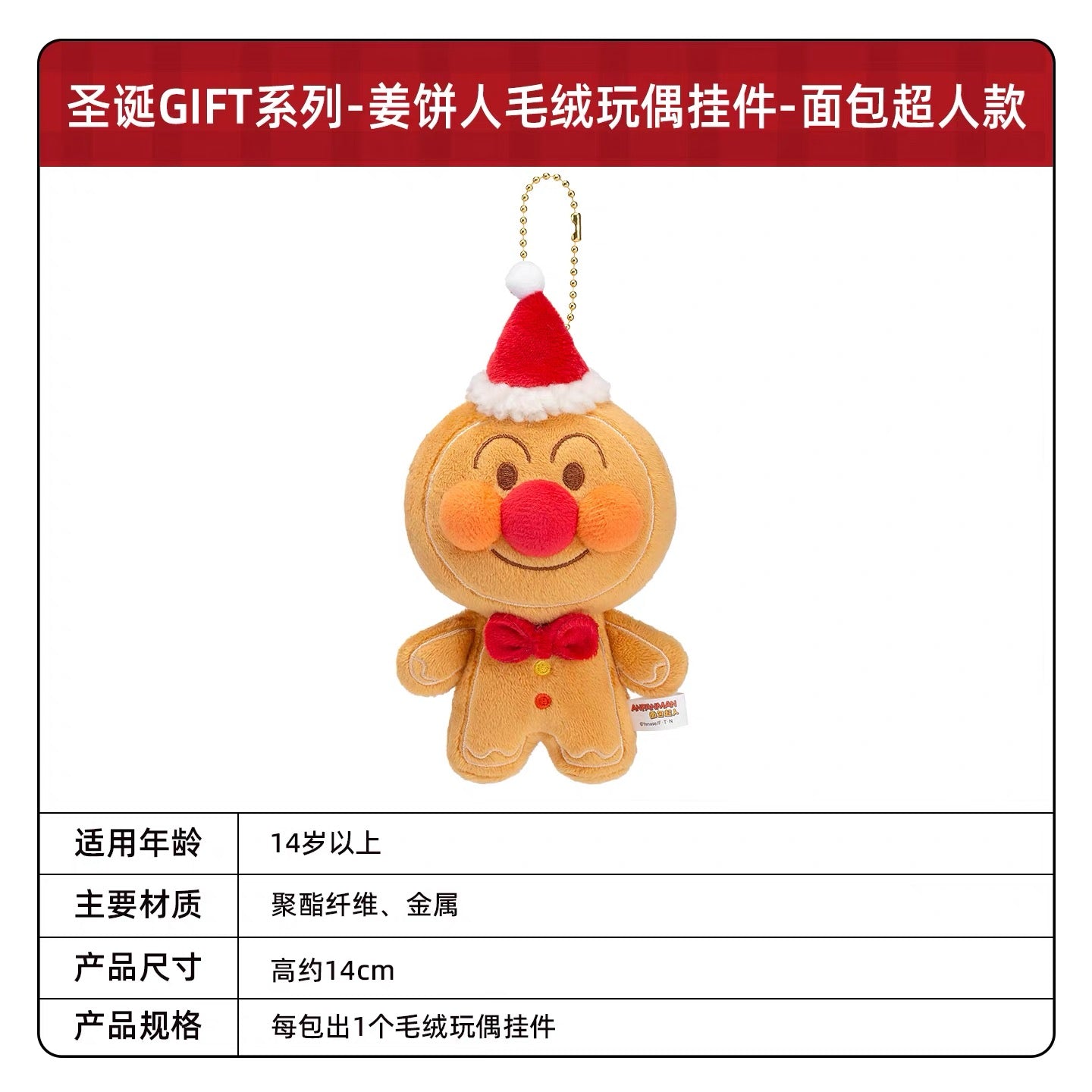 KAYOU Anpanman - Christmas GIFT Series - Gingerbread Man Plush Doll Keychain