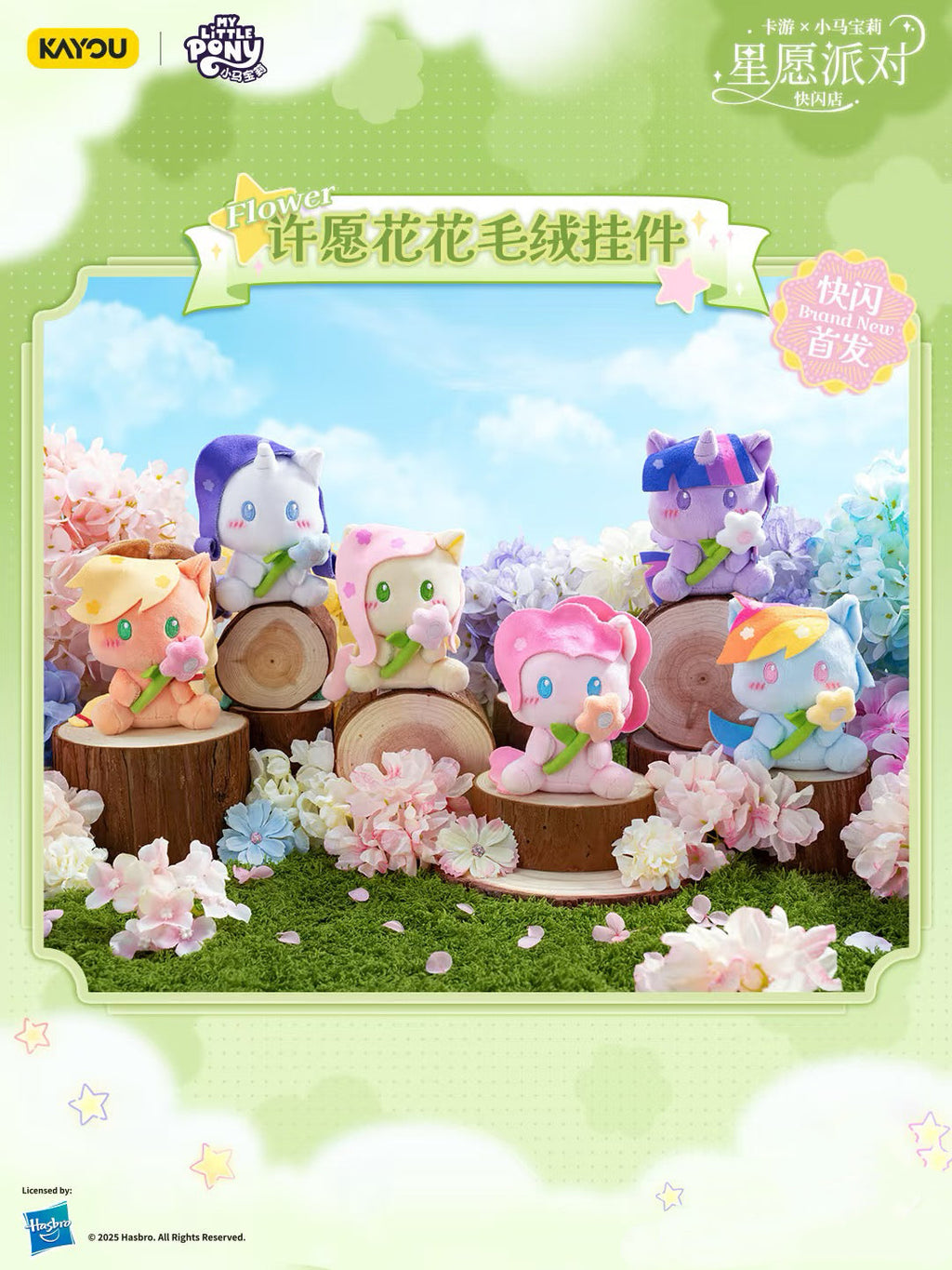 KAYOU Star Wish Party My Little Pony Wish Flower Plush Keychain 💗 | One Full Box (Contains 6 Pieces)✨卡遊星願派對小馬寶莉許願花花毛絨掛件💗一整盒（內含6個）