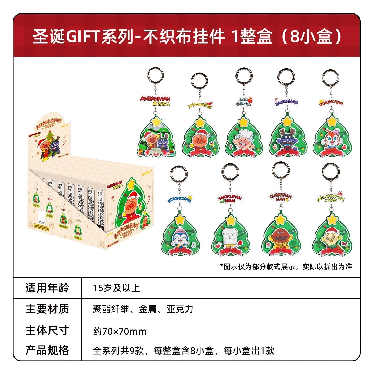 KAYOU Anpanman - Christmas GIFT Series - Felt Keychain One Full Box (Contains 8 Small Boxes) Official Authentic KAYOU Anpanman Christmas GIFT Series Non-woven Fabric Keychain Peripheral Acrylic Gift