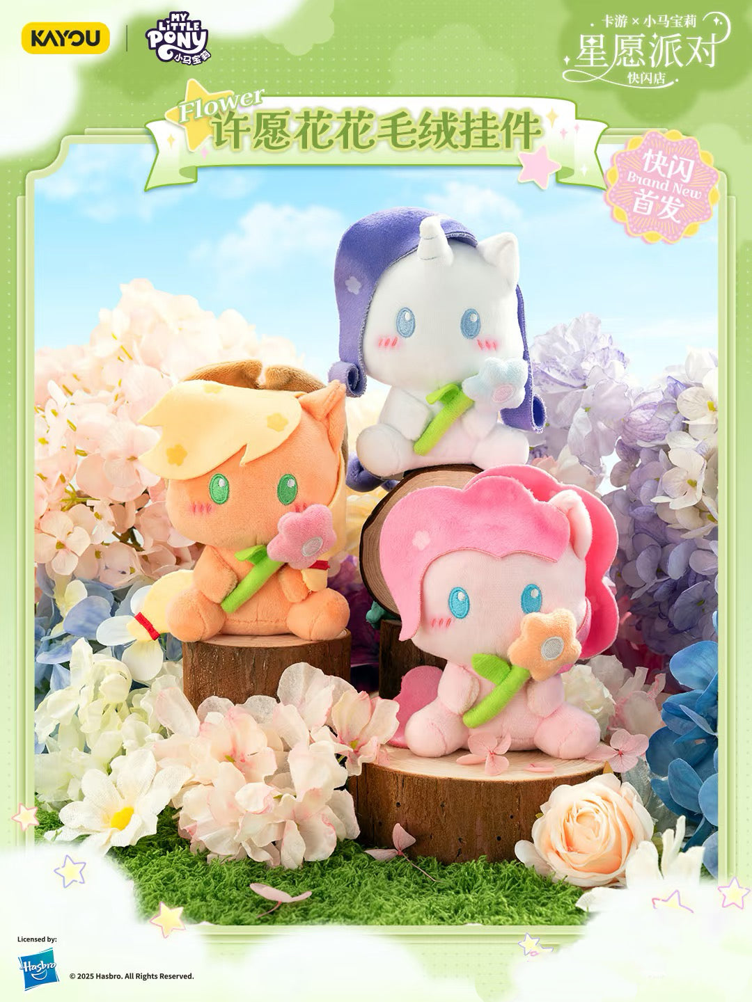 KAYOU Star Wish Party My Little Pony Wish Flower Plush Keychain 💗 | One Full Box (Contains 6 Pieces)✨卡遊星願派對小馬寶莉許願花花毛絨掛件💗一整盒（內含6個）