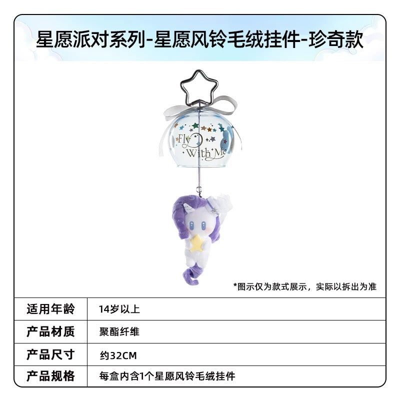 KAYOU My Little Pony Wish Party Series Wish Wind Chime Plush Keychain - Official Licensed Peripheral Toy| 卡遊小馬寶莉星願派對系列星願風鈴毛絨掛件