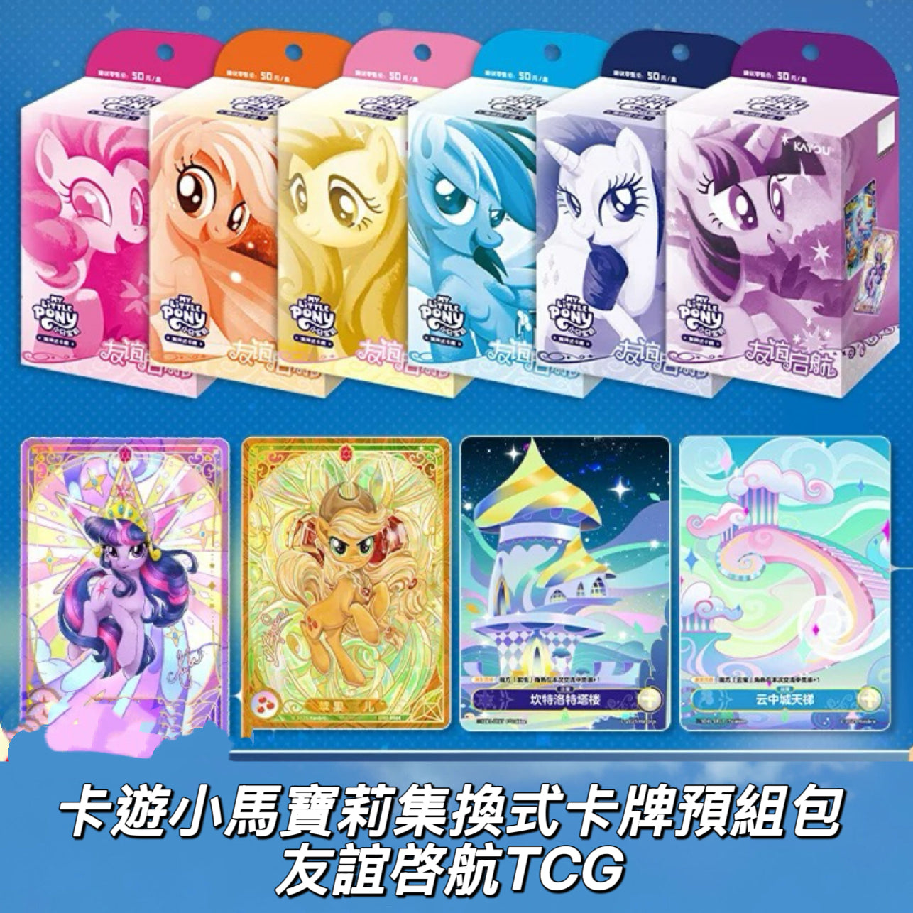 KAYOU My Little Pony TCG Starter Deck Friendship Launch Chinese version 卡小馬寶莉集式卡牌預組包友誼啓航TCG