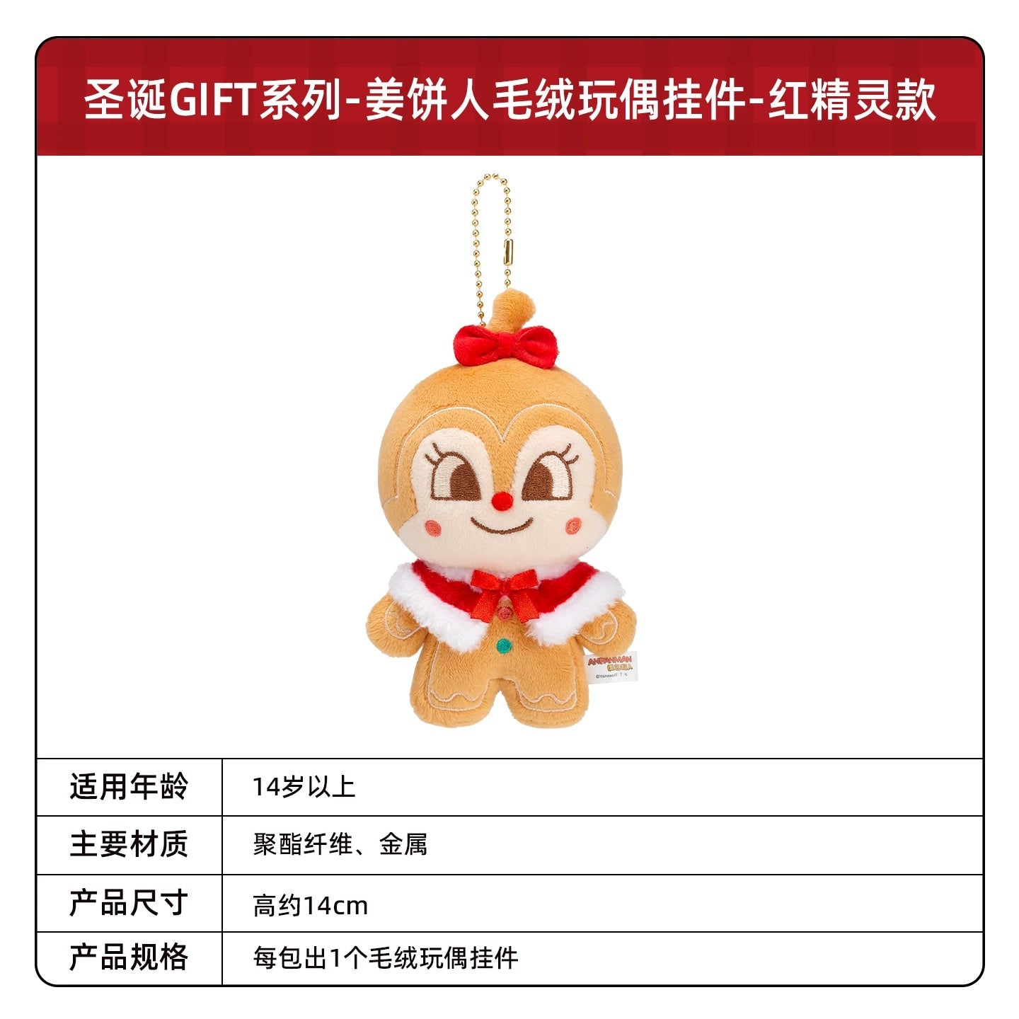 KAYOU Anpanman - Christmas GIFT Series - Gingerbread Man Plush Doll Keychain