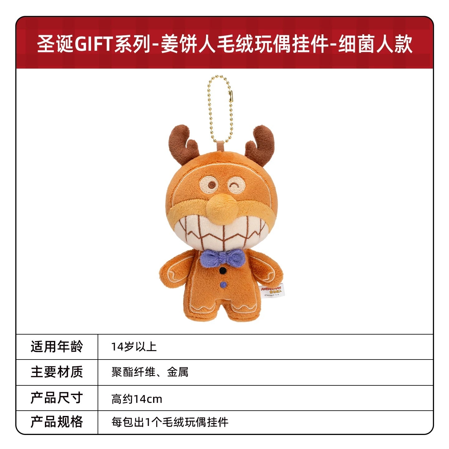KAYOU Anpanman - Christmas GIFT Series - Gingerbread Man Plush Doll Keychain