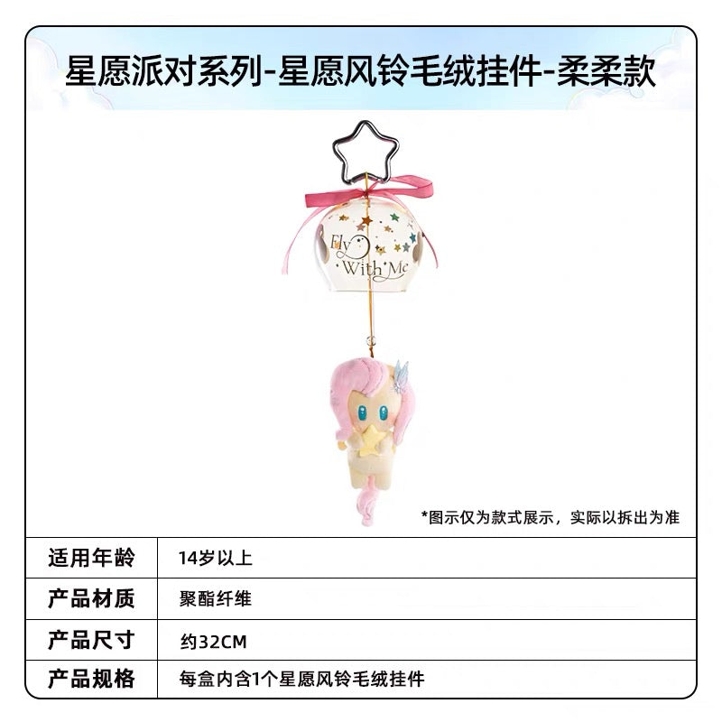 KAYOU My Little Pony Wish Party Series Wish Wind Chime Plush Keychain - Official Licensed Peripheral Toy| 卡遊小馬寶莉星願派對系列星願風鈴毛絨掛件