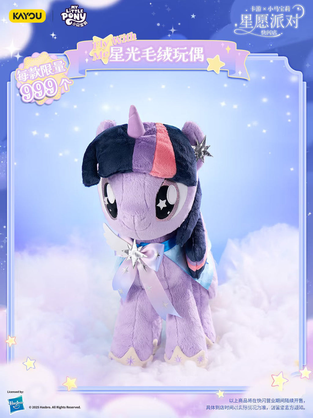 💕 My Little Pony Wish Party - Starlight Plush Toy - Limited Edition of 999 💕 My Little Pony Wish Party - Starlight Plush Toy - Limited Edition of 999