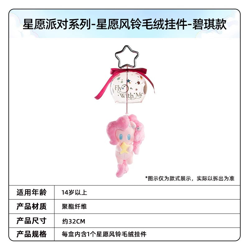 KAYOU My Little Pony Wish Party Series Wish Wind Chime Plush Keychain - Official Licensed Peripheral Toy| 卡遊小馬寶莉星願派對系列星願風鈴毛絨掛件