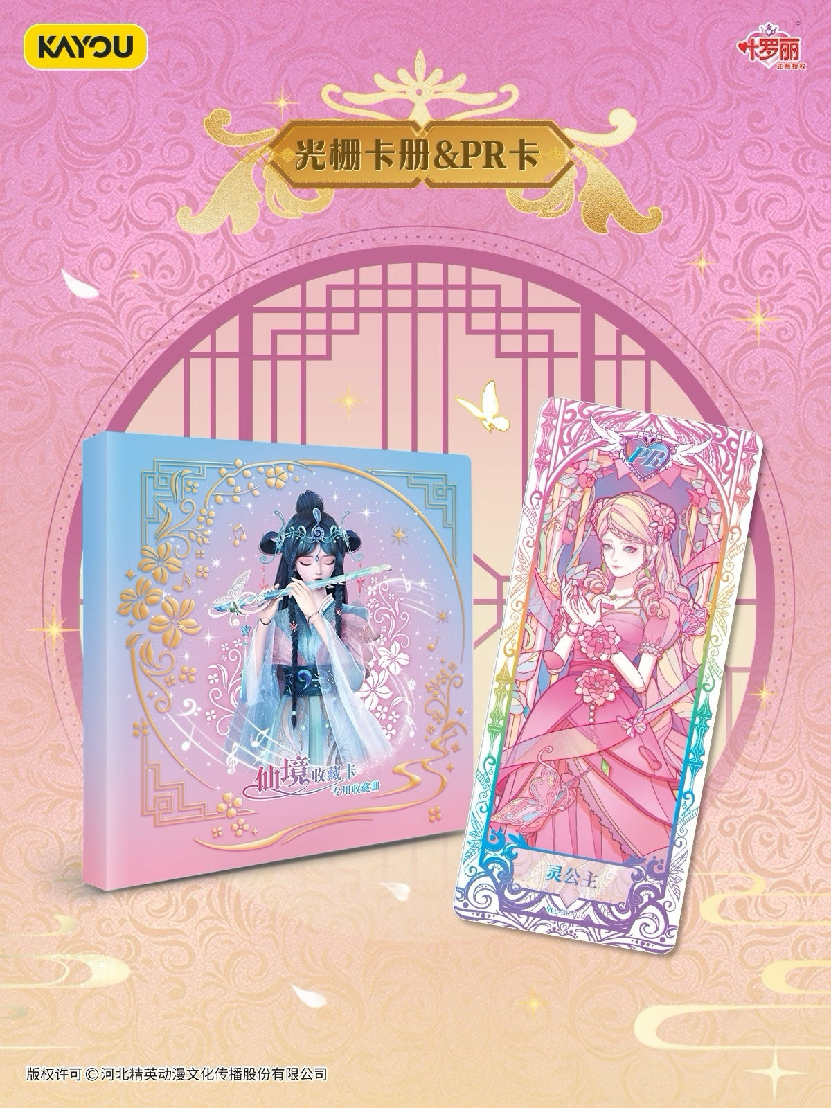 葉羅麗 仙境收藏卡 玲瓏禮盒 迎春而來2026卡遊