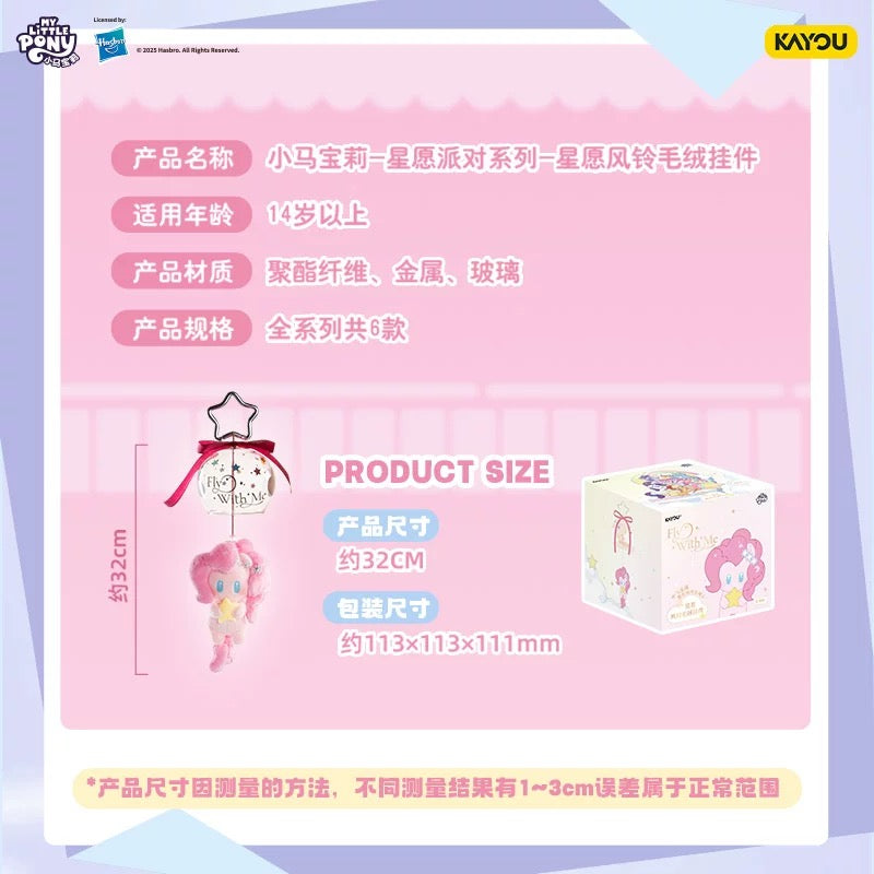 KAYOU My Little Pony Wish Party Series Wish Wind Chime Plush Keychain - Official Licensed Peripheral Toy| 卡遊小馬寶莉星願派對系列星願風鈴毛絨掛件