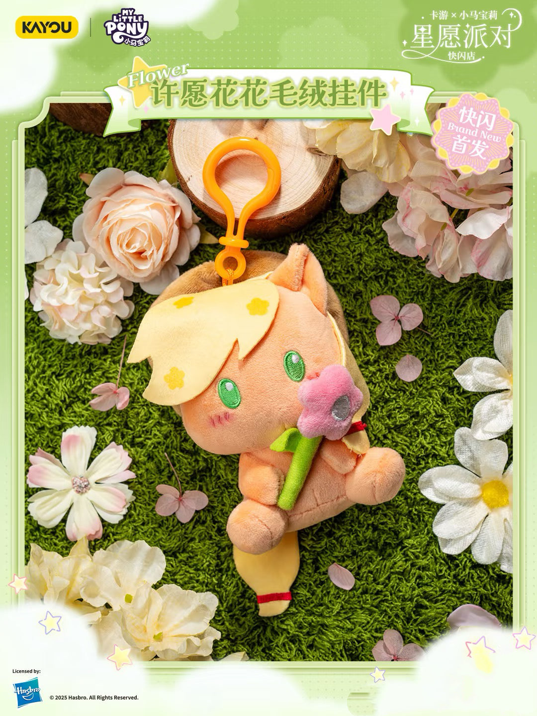 KAYOU Star Wish Party My Little Pony Wish Flower Plush Keychain 💗 | One Full Box (Contains 6 Pieces) ✨KAYOU Star Wish Party My Little Pony Wish Flower Plush Keychain💗 One Full Box (Contains 6 Pieces)