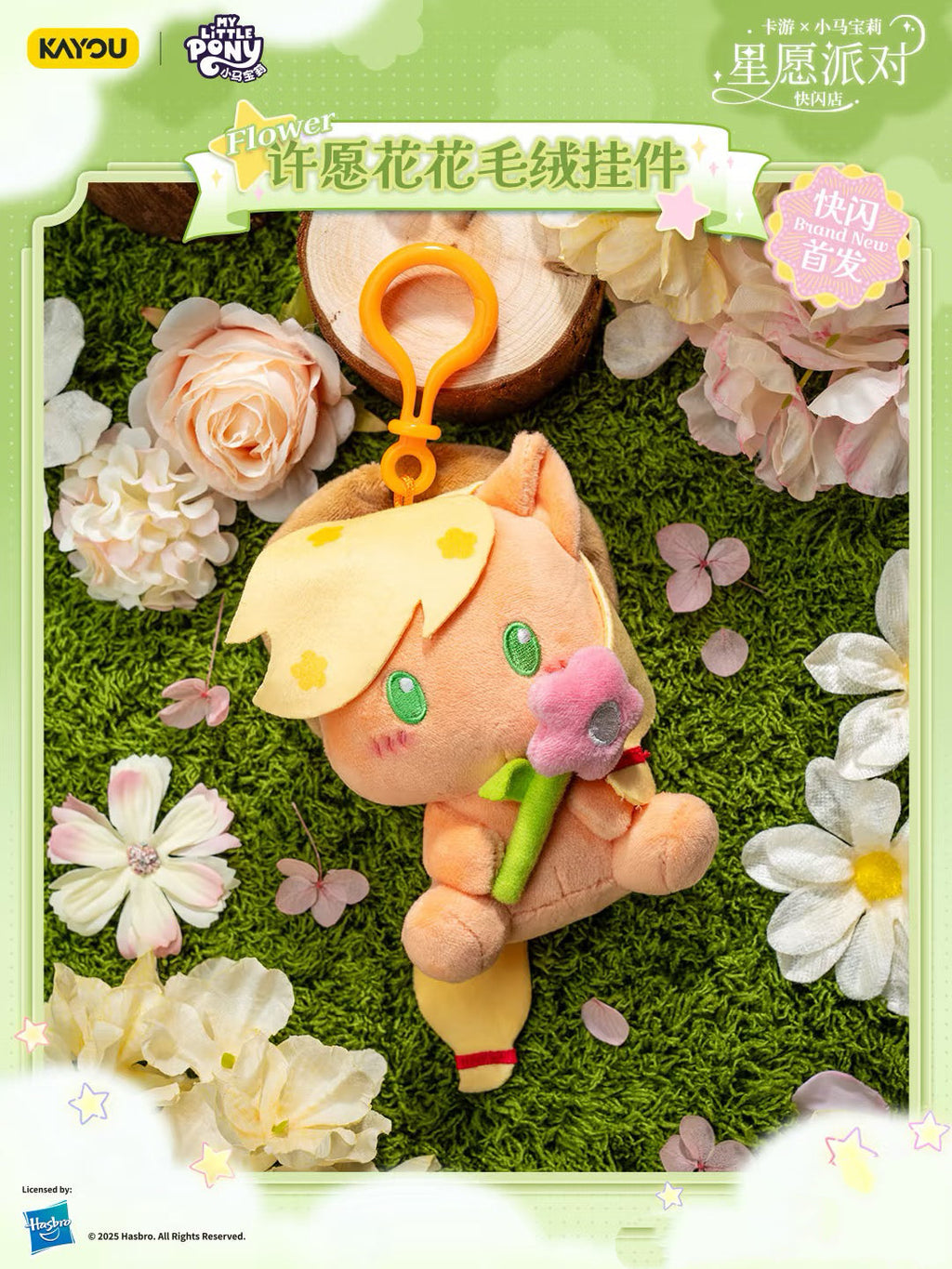 KAYOU Star Wish Party My Little Pony Wish Flower Plush Keychain 💗 | One Full Box (Contains 6 Pieces)✨卡遊星願派對小馬寶莉許願花花毛絨掛件💗一整盒（內含6個）